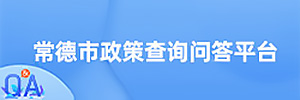 常德市政策查詢問答平臺
